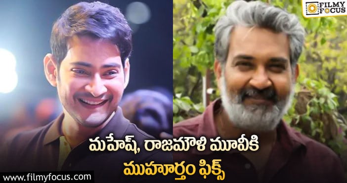 Mahesh Babu, Rajamouli Movie: ఆ తేదీనే నమ్ముకున్న సూపర్ స్టార్!