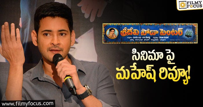 Mahesh Babu: బావ సినిమా పై మహేష్ బాబు రివ్యూ ఎలా ఉందంటే..?