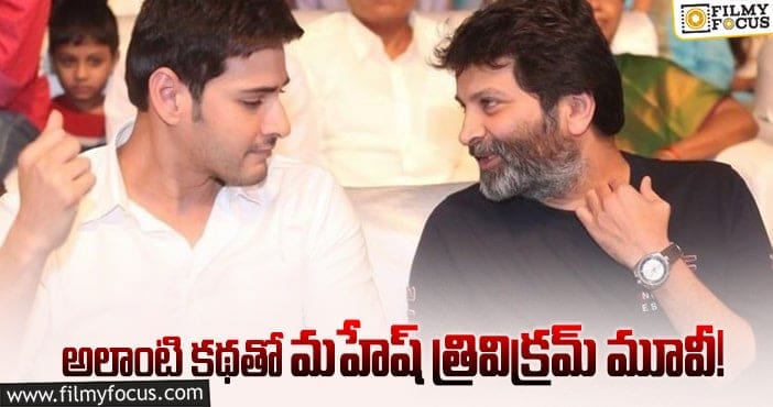 Mahesh Babu, Trivikram: మహేష్ వాళ్లపై ప్రతీకారం తీర్చుకుంటారా?