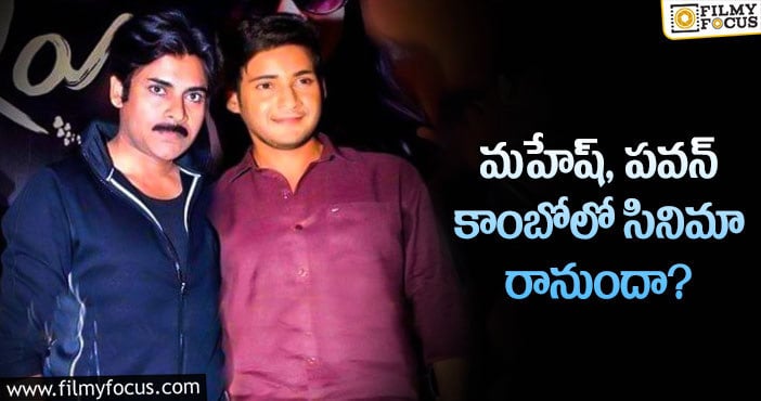 Pawan Kalyan, Mahesh Babu: మహేష్ కోసం పవన్ అలా చేస్తారా?