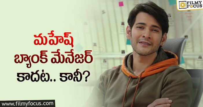 Mahesh Babu: సర్కారు పాటలో మహేష్ రోల్ ఇదా?