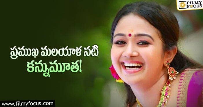 Saranya Sasi: అనారోగ్యంతో నటి శరణ్య మృతి!