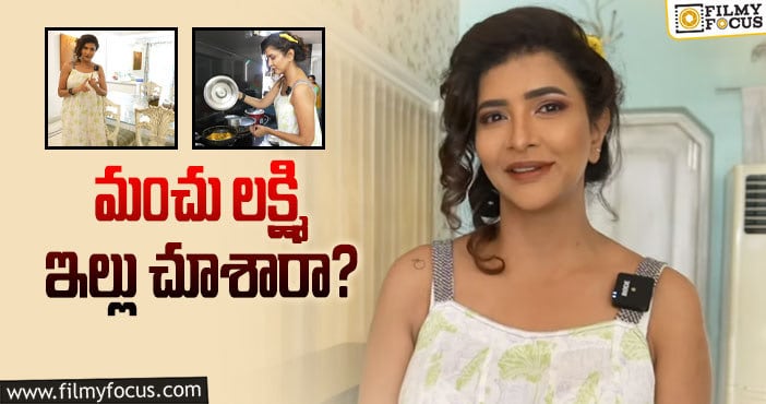 Manchu Lakshmi Home Tour: మంచు వారి హోం టూర్‌ వీడియో అదిరిందిగా!