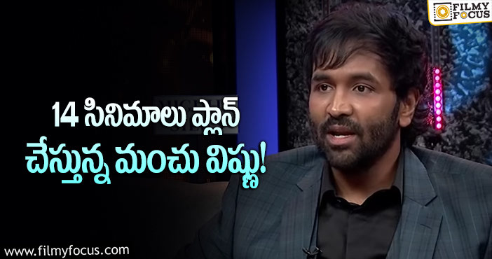 Manchu Vishnu: మంచు విష్ణు ప్లాన్ వర్కౌట్ అవుతుందా?