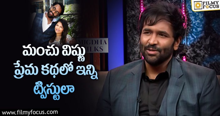 Manchu Vishnu: తన ప్రేమకథను రివీల్ చేసిన మంచు విష్ణు!