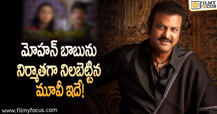 Mohan Babu: మోహన్ బాబు ఆ మూవీ వల్లే గట్టెక్కారా?