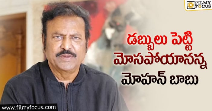 Mohan Babu: మోహన్ బాబును మోసం చేసిన వ్యక్తి ఎవరంటే?