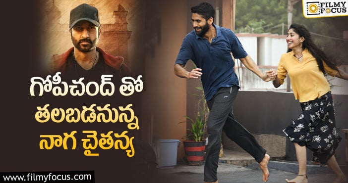 Gopichand, Naga Chaitanya: వినాయక చవితి కానుకగా ‘లవ్ స్టోరీ’ రిలీజ్ ..!