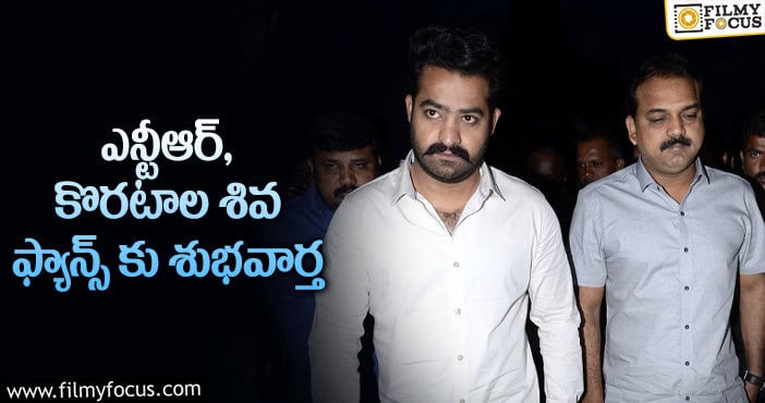 NTR30: తారక్ 30 మూవీ షూటింగ్ ఎప్పుడంటే?