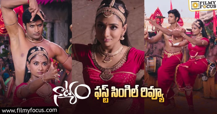 Natyam Movie: ఆకట్టుకుంటున్న ‘నాట్యం’ మూవీ వీడియో సాంగ్ ‘నమః శివాయ’ ..!