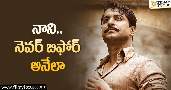 Hero Nani: నాని శ్యామ్ సింగరాయ్.. అసలు మ్యాటర్ ఇదే!