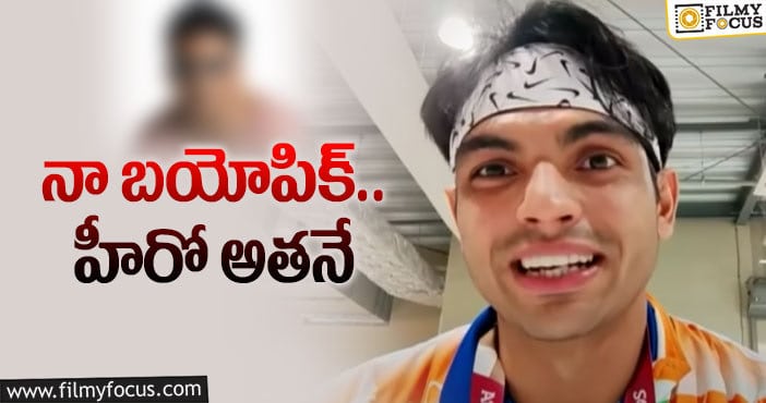 Neeraj Chopra: ఒలింపిక్స్‌ స్వర్ణ పతక వీరుడు నీరజ్‌ చోప్రా మనసులో మాట!