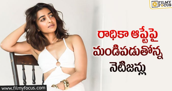 Radhika Apte: హీరోయిన్ ను బాయ్ కాట్ చేయాలంటూ డిమాండ్!