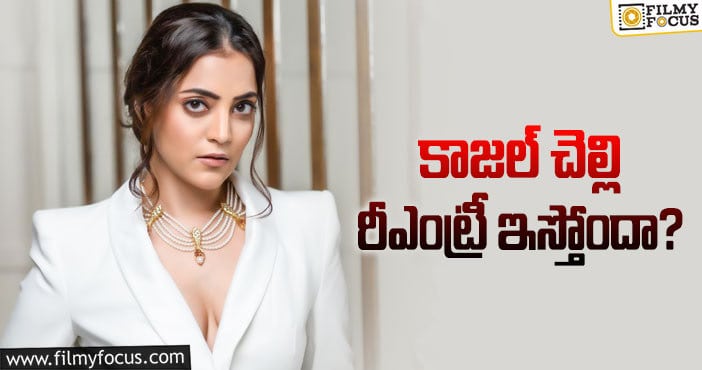 Nisha Agarwal: దగ్గుబాటి ఫ్యామిలీతో నిషా రీఎంట్రీ పక్కా అంటున్నారు!