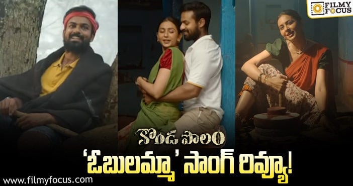 Obulamma Song: ‘కొండపొలం’ నుండీ ఆకట్టుకుంటున్న వీడియో సాంగ్..!