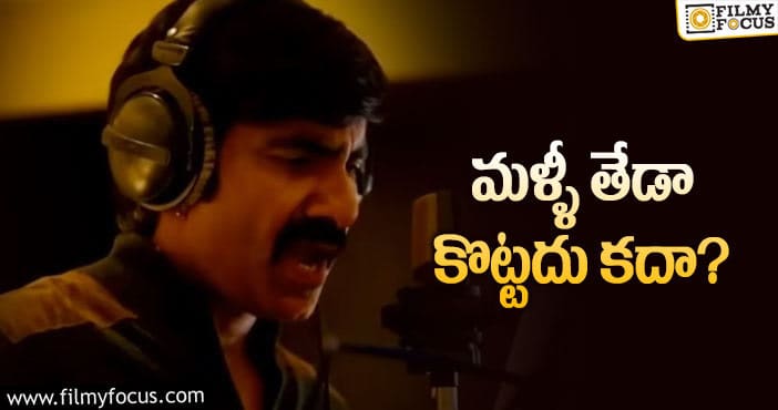 Ravi Teja: మరోసారి సింగర్ గా రవితేజ!