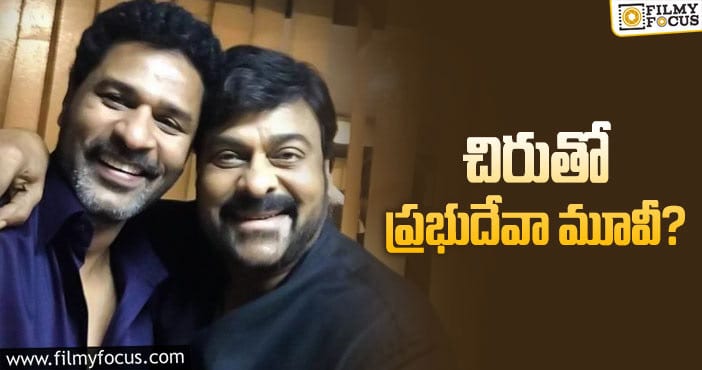 Chiranjeevi, Prabhu Deva: 14ఏళ్ళ తర్వాత ‘శంకర్ దాదా జిందాబాద్’ కాంబో..!