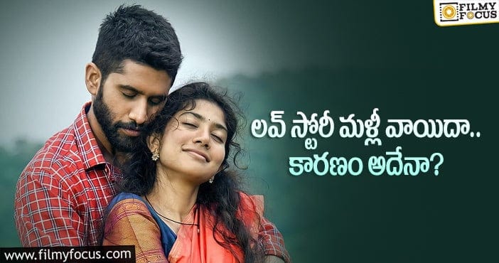 Love Story Movie: అయ్యో.. లవ్ స్టోరీకి ఇన్ని సమస్యలా?