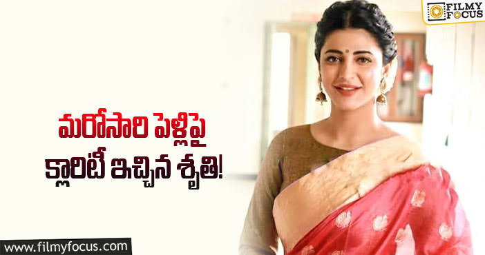 Shruti Haasan: అందుకే అతనితో ఎక్కువ సమయం గడుపుతా.. హీరోయిన్ కామెంట్స్!