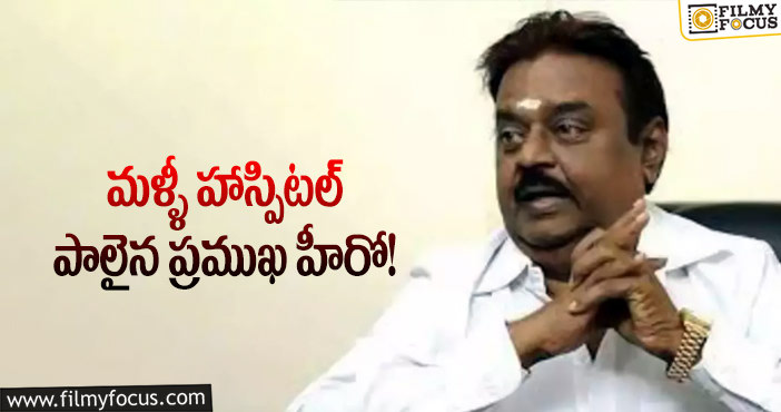 Hero Vijayakanth: హీరో విజయకాంత్ పరిస్థితి విషమం.. చికిత్స కోసం విదేశాలకు పయనం..!