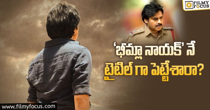 Bheemla Nayak: పవన్- రానా మల్టీస్టారర్ టైటిల్ అదేనట!