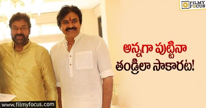 Chiranjeevi, Pawan Kalyan: వైరల్ అవుతున్న పవన్ ఎమోషనల్ పోస్ట్!