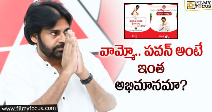 Pawan Kalyan: పవన్ కళ్యాణ్ కోసం అలా చేసిన అభిమాని!