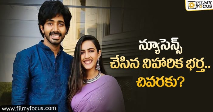 Niharika,Chaitanya: నిహారిక భర్తపై పోలీసులకు ఫిర్యాదు.. ఏమైందంటే?