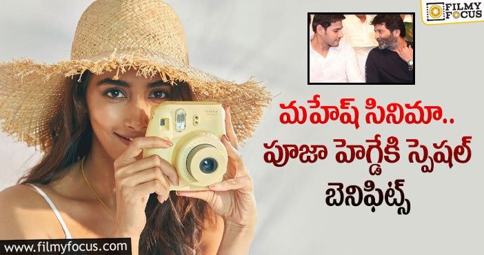 Pooja Hegde: బుట్టబొమ్మ రెమ్యునరేషన్ పెంచిన త్రివిక్రమ్!