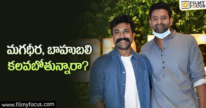 Prabhas, Ram Charan: ప్రభాస్ చరణ్ కాంబోలో మూవీ.. కానీ?