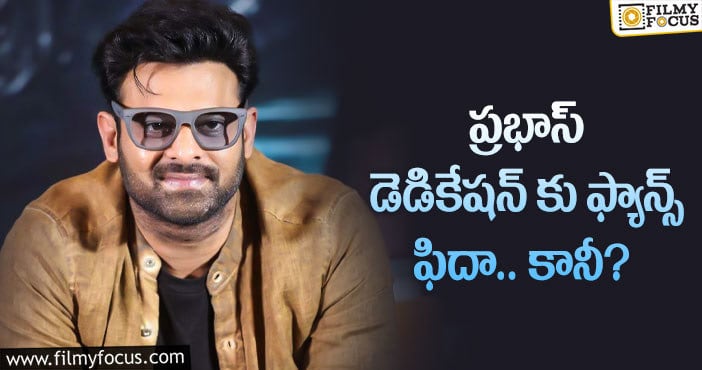 Prabhas: ప్రభాస్ ఇకపై జాగ్రత్త పడాల్సిందేనా?