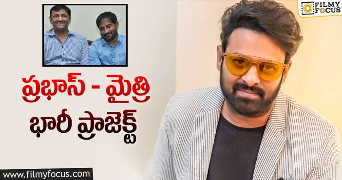 Prabhas: మరో ప్రాజెక్ట్ ను అలా సెట్ చేసుకుంటున్న రెబల్ స్టార్!