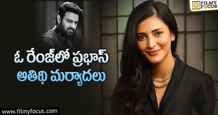 Prabhas, Shruti Hassan: శృతి హాసన్‌కు సర్‌ప్రైజ్‌ ఇచ్చిన ప్రభాస్?