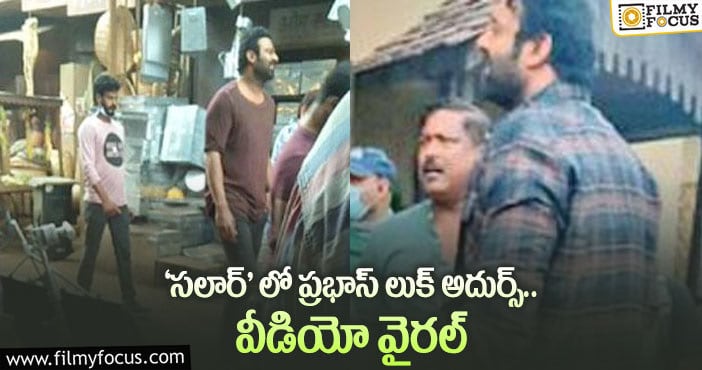 Salaar Movie: వైరల్ అవుతున్న ‘సలార్’ మూవీ ఆన్ లొకేషన్ వీడియో..!