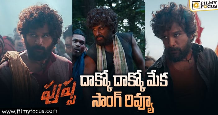 Daakko Daakko Meka Song: ఆకట్టుకుంటున్న ‘పుష్ప’ ఫస్ట్ సింగిల్ దాక్కో దాక్కో మేక..!