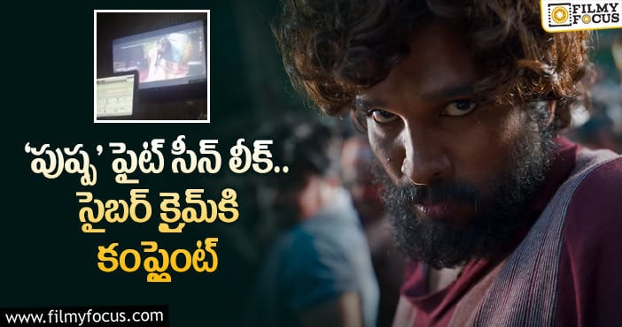 Pushpa Leak: చర్యలు తప్పవంటున్న మైత్రి మూవీ మేకర్స్!