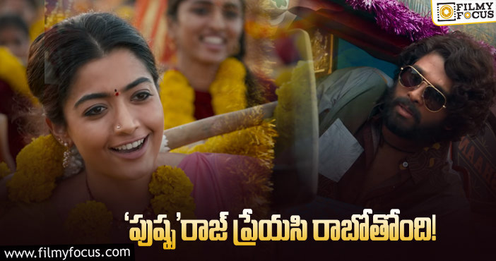 Rashmika: రష్మిక మందన ఎంట్రీ ఎలా ఉండబోతోందో!