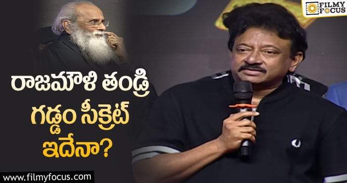 RGV: విజయేంద్ర గడ్డంపై వర్మ షాకింగ్ కామెంట్స్!