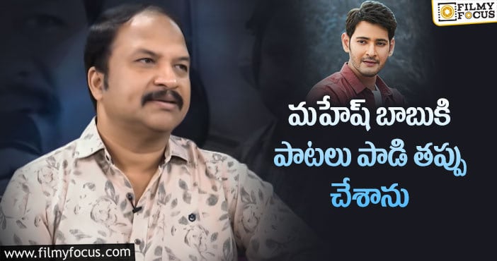 RP Patnaik, Mahesh Babu: మహేష్ గురించి షాకింగ్ కామెంట్స్ చేసిన మ్యూజిక్ డైరెక్టర్ ఆర్.పి.పట్నాయక్..!