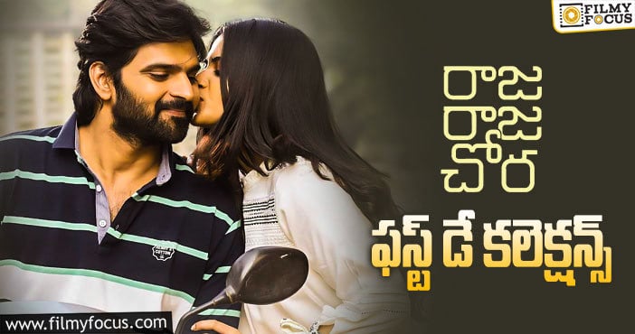 Raja Raja Chora Collections: మొదటి రోజు పర్వాలేదనిపించిన చోరుడు..!