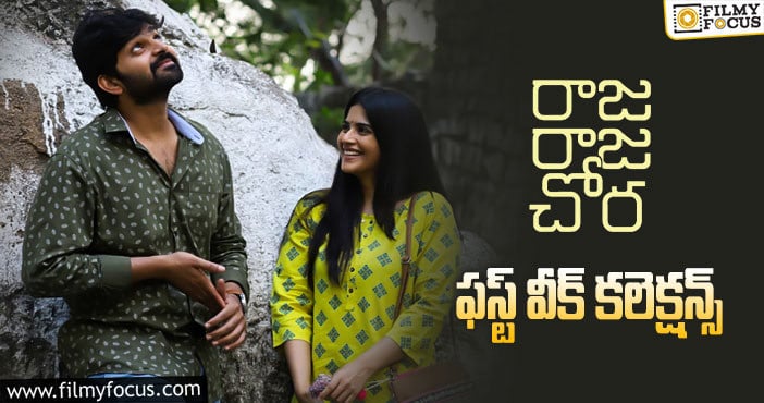 Raja Raja Chora Collections :లాభాల బాట పట్టిన ‘రాజ రాజ చోర’ బయ్యర్లు