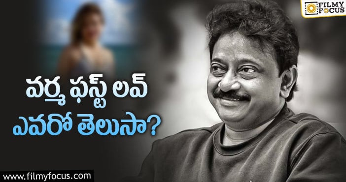 RGV First Love: ప్రేమించిన అమ్మాయిని పరిచయం చేసిన ఆర్జీవీ!