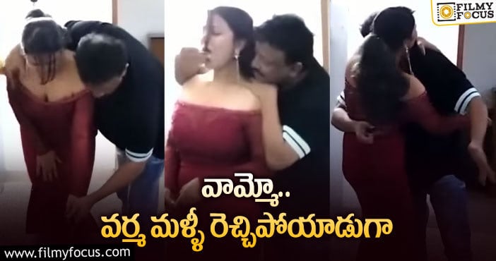 RGV Dance: కూతురు వయసున్న అమ్మాయితో బర్త్ డే రొమాన్స్