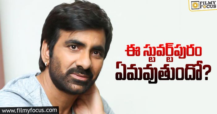 Ravi Teja: మరోసారి తెలుగుతెరపై స్టువర్ట్‌పురం కథ!