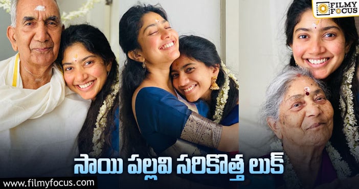 Sai Pallavi: గ్రాండ్ పేరెంట్స్ తో సాయి పల్లవి ట్రెడిషినల్ లుక్!