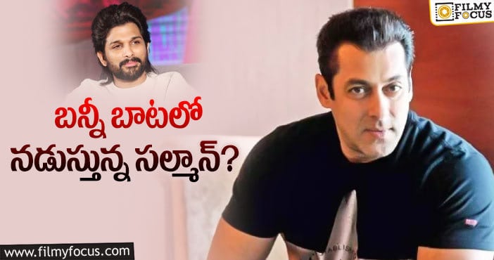 Salman Khan: స్టార్ హీరో సల్మాన్ కు జ్ఞానోదయమైందా?