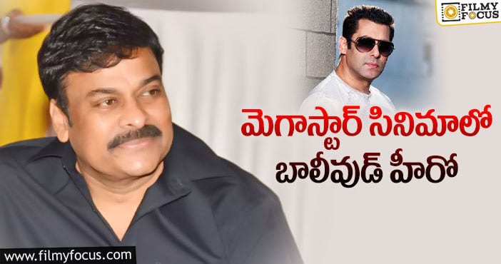 Salman Khan, Chiranjeevi: చిరు రీమేక్ సినిమా కోసం సల్మాన్ ఖాన్!