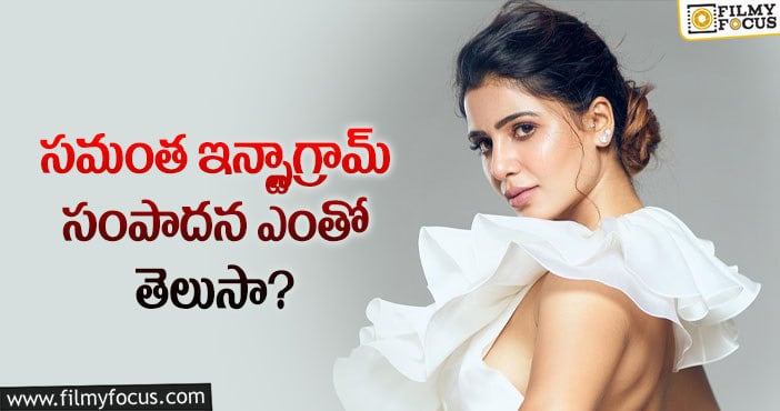 Samantha: ఇన్స్టాగ్రామ్ నుండీ భారీగా సంపాదిస్తున్న సమంత..!