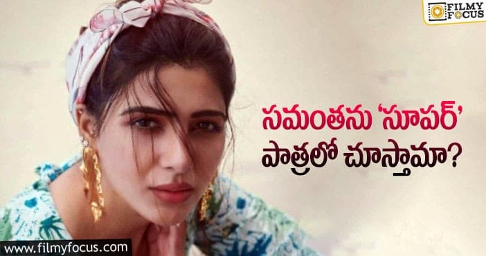 Samantha: సామ్‌ మనసులో మాట చెప్పేసింది… ఇక దర్శకుల వంతు!