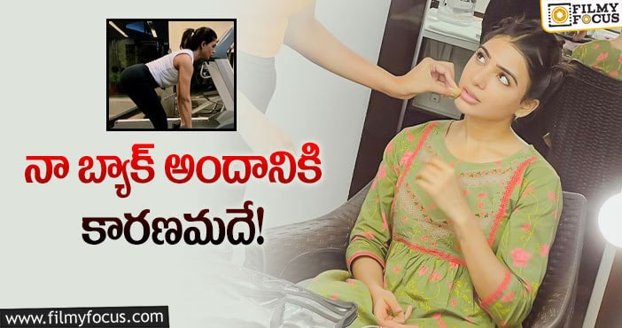 Samantha: కుర్రకారును మత్తెక్కించడానికి కారణం చెప్పిన సమంత!